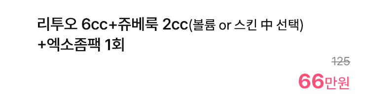 리투오 6cc+쥬베룩 2cc(볼륨 or 스킨 中 선택)+엑소좀팩 1회