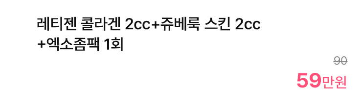 레티젠 콜라겐 2cc+쥬베룩 스킨 2cc+엑소좀팩 1회