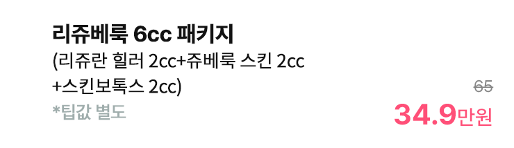 리쥬베룩 6cc 패키지 (리쥬란 힐러 2cc+쥬베룩 스킨 2cc+스킨보톡스 2cc) *팁값 별도