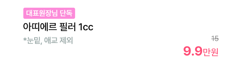 [대표원장님 단독] 아띠에르 필러 1cc *눈밑, 애교 제외