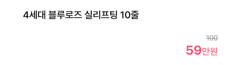 4세대 블루로즈 실리프팅 10줄