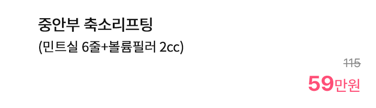 중안부 축소리프팅 (민트실 6줄+볼륨필러 2cc)