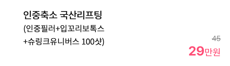 인중축소 국산리프팅 (인중필러+입꼬리보톡스+슈링크유니버스 100샷)