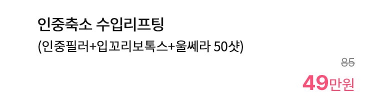 인중축소 수입리프팅 (인중필러+입꼬리보톡스+울쎄라 50샷)