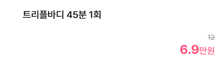 트리플바디 45분 1회