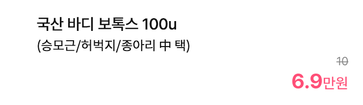 국산 바디 보톡스 100u (승모근/허벅지/종아리 中 택)