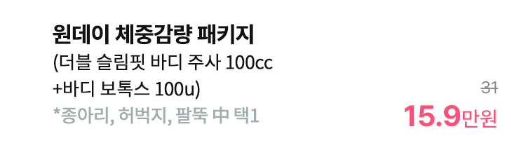 원데이 체중감량 패키지 (더블 슬림핏 바디 주사 100cc+바디 보톡스 100u) *종아리, 허벅지, 팔뚝 中 택1