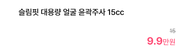 슬림핏 대용량 얼굴 윤곽주사 15cc