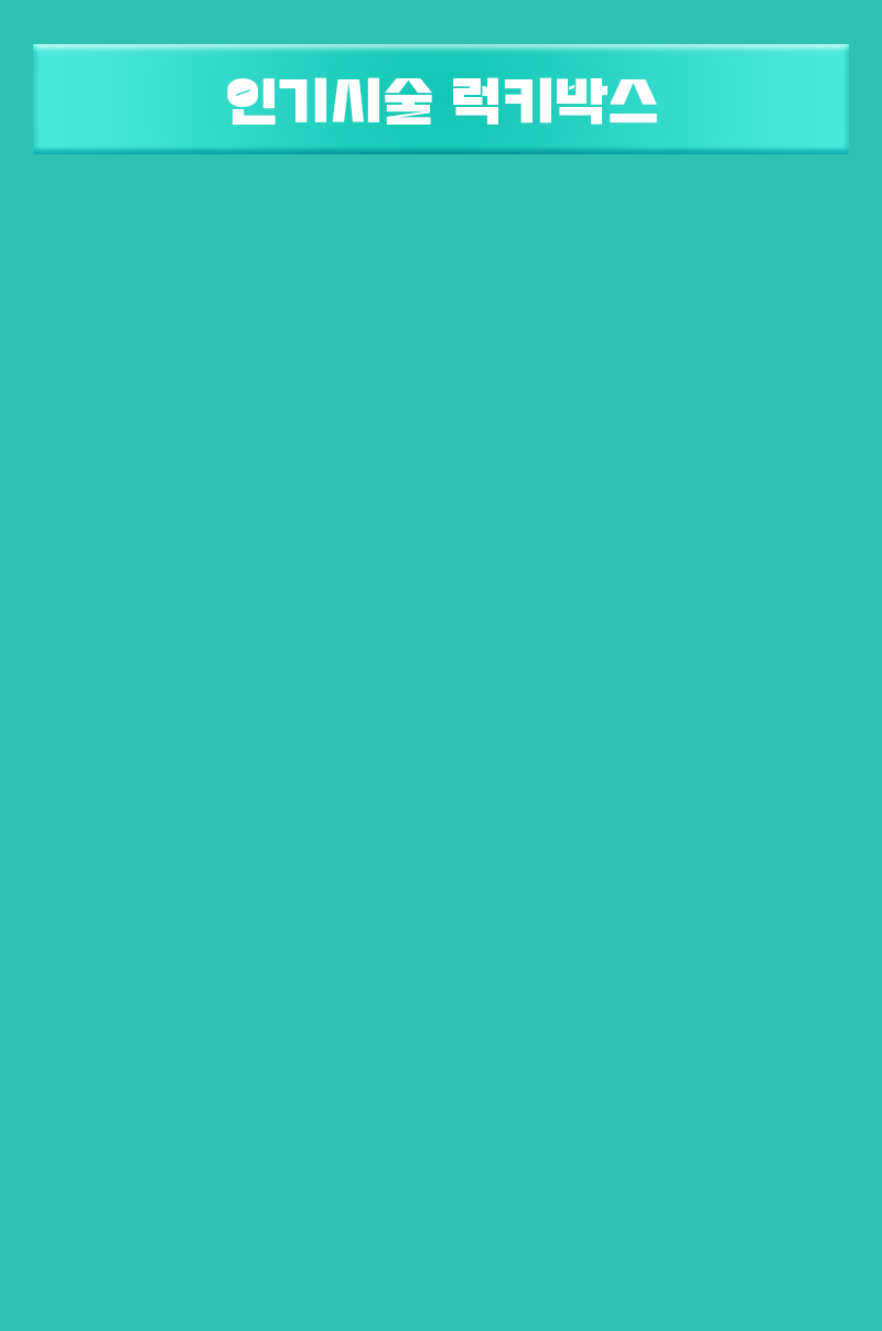 인기시술 럭키박스