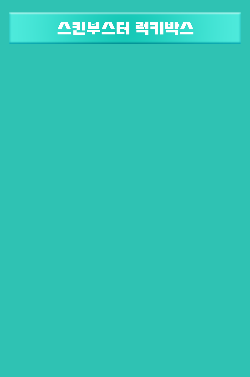 스킨부스터 럭키박스