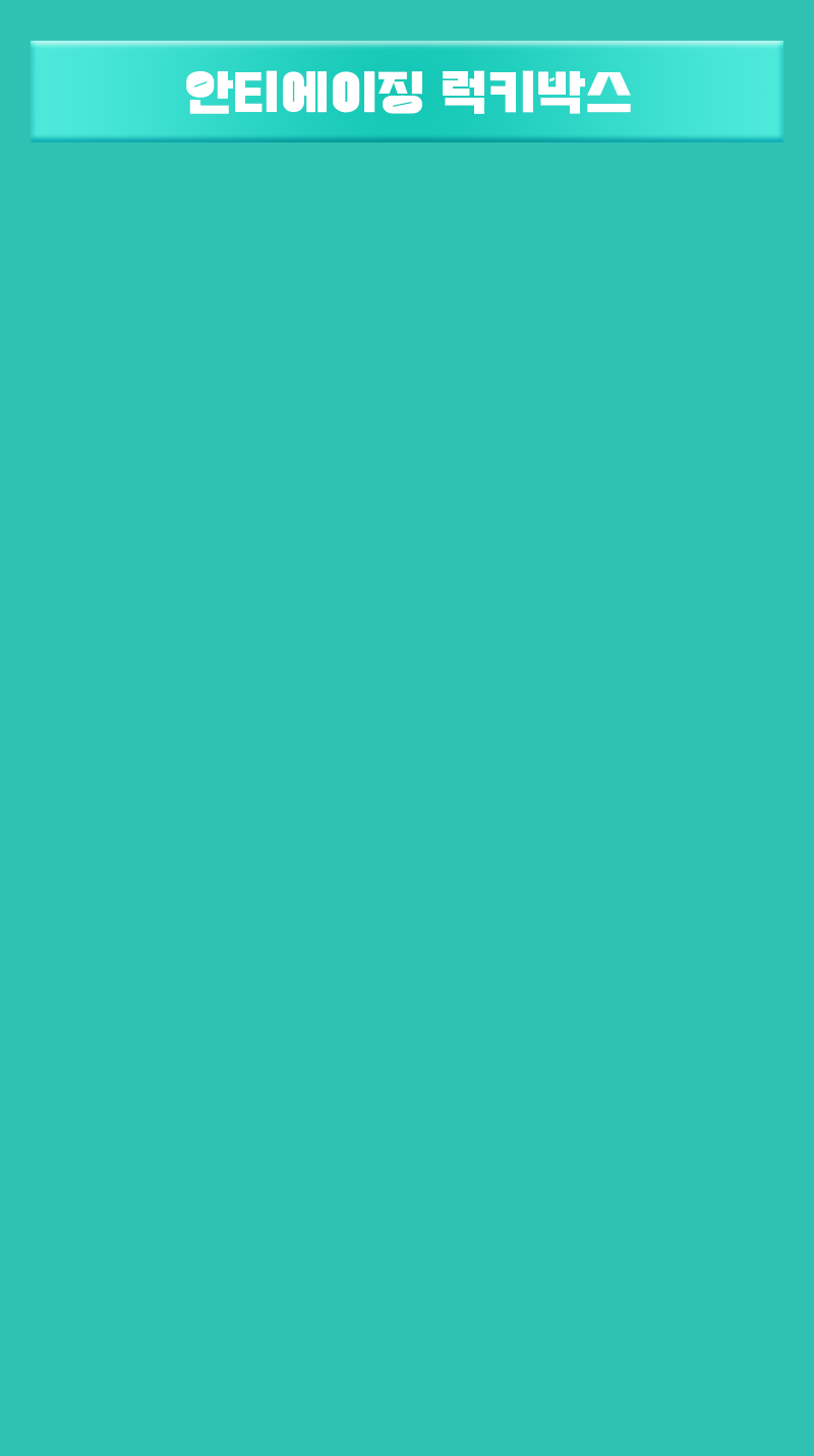 안티에이징 럭키박스