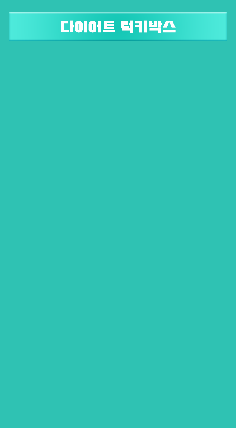 다이어트 럭키박스