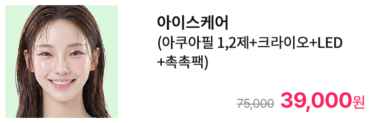 아이스케어 (아쿠아필 1,2제+크라이오+LED+촉촉팩)