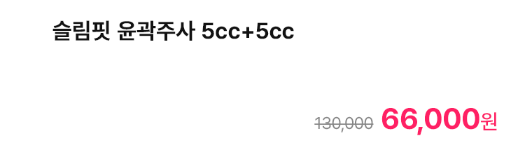 슬림핏 윤곽주사 5cc+5cc