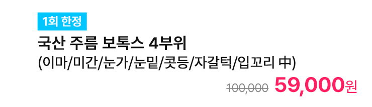 [1회 한정] 국산 주름 보톡스 4부위 (이마/미간/눈가/눈밑/콧등/자갈턱/입꼬리 中)