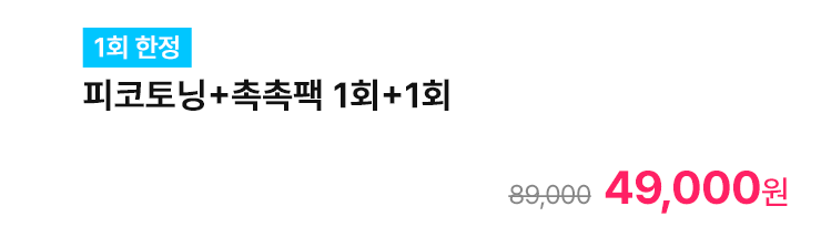 [1회 한정] 피코토닝+촉촉팩 1회+1회