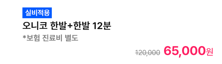 [실비적용] 오니코 한발+한발 12분 *보험 진료비 별도