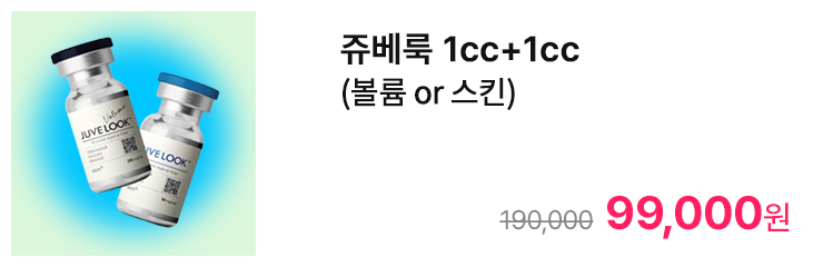 쥬베룩 1cc+1cc (볼륨 or 스킨)