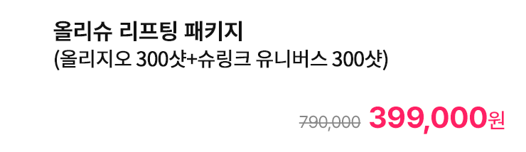 올리슈 리프팅 패키지 (올리지오 300샷+슈링크 유니버스 300샷)