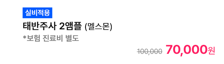 [실비적용] 태반주사 2앰플 (멜스몬) *보험 진료비 별도