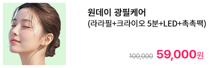 원데이 광필케어 (라라필+크라이오 5분+LED+촉촉팩)