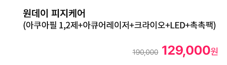 원데이 피지케어 (아쿠아필 1,2제+아큐어레이저+크라이오+LED+촉촉팩)