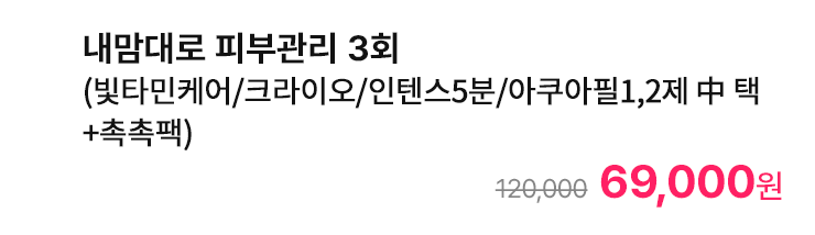 내맘대로 피부관리 3회 (빛타민케어/크라이오/인텐스5분/아쿠아필1,2제 中 택+촉촉팩)