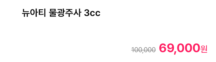 뉴아티 물광주사 3cc
