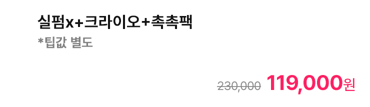 실핌X+크라이오+촉촉팩 *팁값 별도