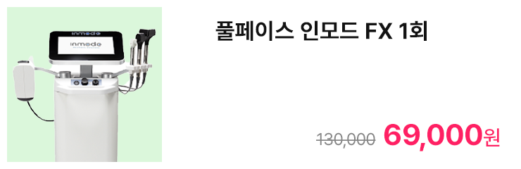 풀페이스 인모드 FX 1회