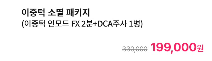 이중턱 소멸 패키지 (이중턱 인모드 FX 2분+DCA주사 1병)