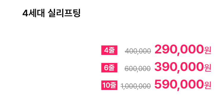4세대 실리프팅