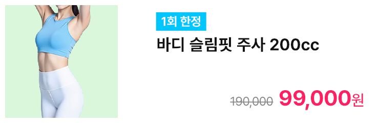 [1회 한정] 바디 슬림핏 주사 200cc