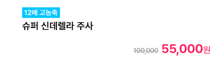 [12배 고농축] 슈퍼 신데렐라 주사
