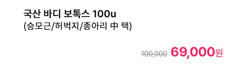 국산 바디 보톡스 100u (승모근/허벅지/종아리 中 택)