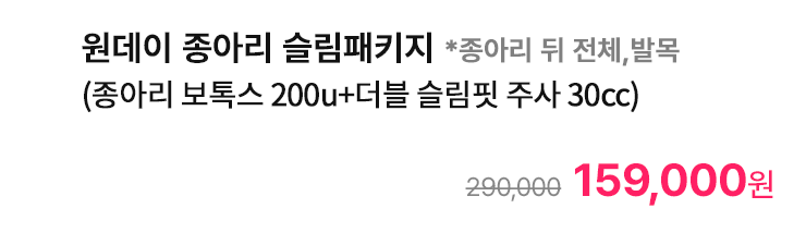 원데이 종아리 슬림패키지 *종아리 뒤 전체,발목 (종아리 보톡스 200u+더블 슬림핏 주사 30cc)