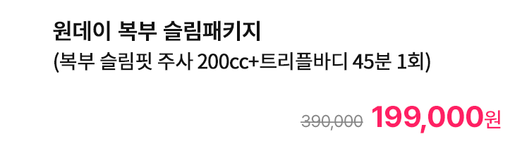 원데이 복부 슬림패키지 (복부 슬림핏 주사 200cc+트리플바디 45분 1회)