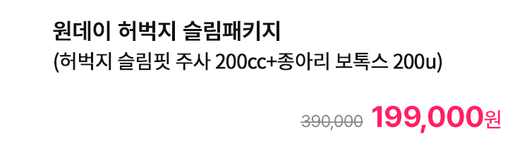 원데이 허벅지 슬림패키지 (허벅지 슬림핏 주사 200cc+종아리 보톡스 200u)