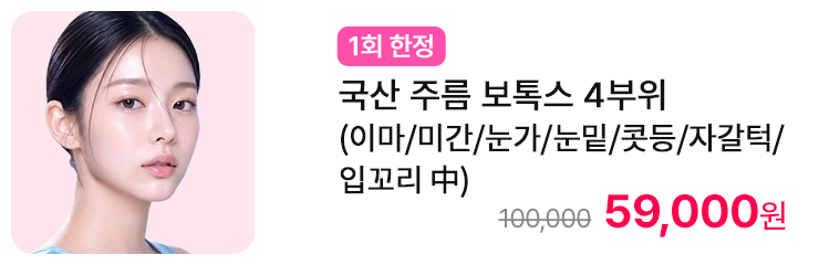 [1회 한정] 국산 주름 보톡스 4부위 (이마/미간/눈가/눈밑/콧등/자갈턱/입꼬리 中)