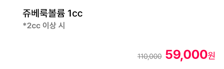 쥬베룩볼륨 1cc *2cc 이상 시