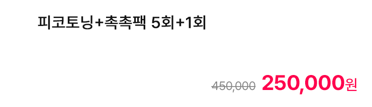 피코토닝+촉촉팩 5회+1회