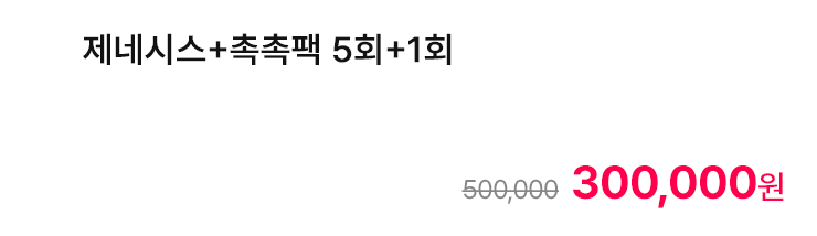 제네시스+촉촉팩 5회+1회