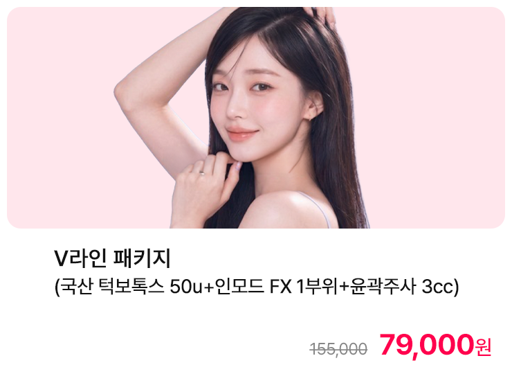 V라인 패키지 (국산 턱보톡스 50u+인모드 FX 1부위+윤곽주사 3cc)