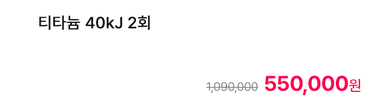 티타늄 40kJ 2회