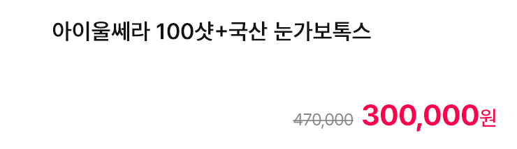 아이울쎄라 100샷+국산 눈가보톡스