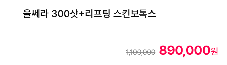 울쎄라 300샷+리프팅 스킨보톡스