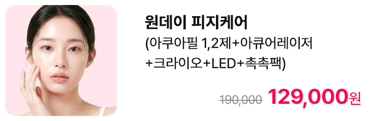 원데이 피지케어 (아쿠아필 1,2제+아큐어레이저+크라이오+LED+촉촉팩)