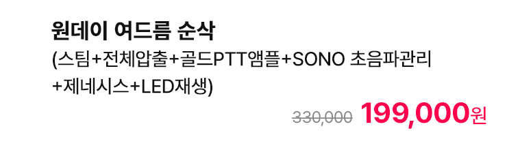원데이 여드름 순삭 (스팀+전체압출+골드PTT앰플+SONO 초음파관리+제네시스+LED재생)