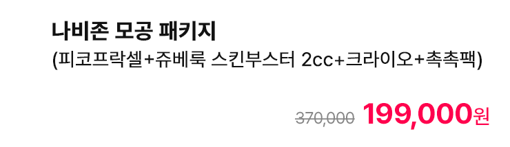 나비존 모공 패키지 (피코프락셀+쥬베룩 스킨부스터 2cc+크라이오+촉촉팩)