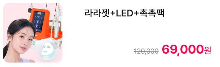 라라젯+LED+촉촉팩